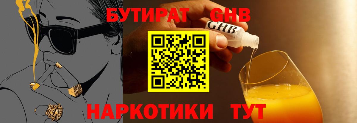 БУТИРАТ жидкий экстази  Вход с VPN  Бутират  Асино 
