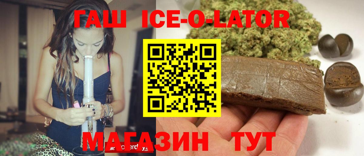 Гашиш ice o lator Асино